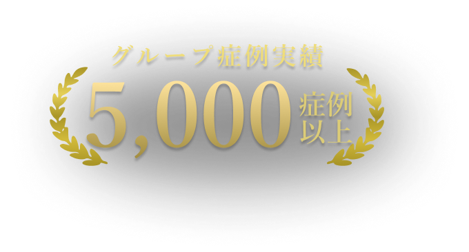 グループ症例実績5000症例以上