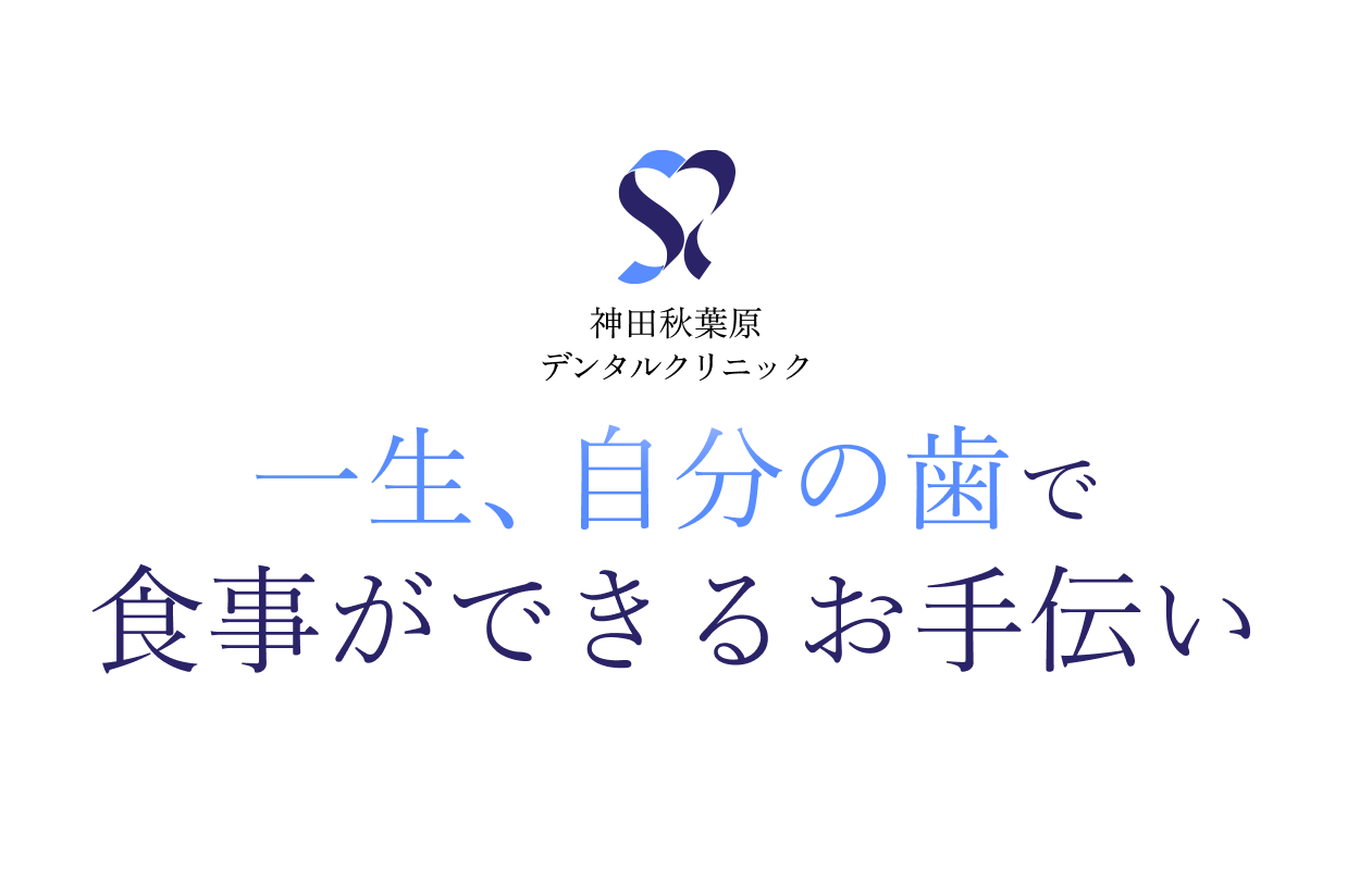 生、自分の歯で食事ができるお手伝い