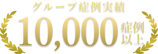 グループ症例実績10000症例以上