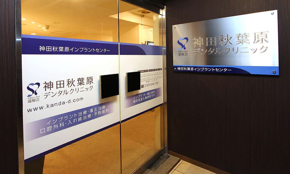 神田秋葉原デンタルクリニック